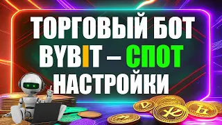 СЕТОЧНЫЙ ТОРГОВЫЙ БОТ BYBIT НА СПОТЕ, НАСТРОЙКА И НЮАНСЫ