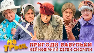 👵 ПРИГОДИ БАБУЛЬКИ 💥 Неймовірний Євген Сморігін 🤩👍