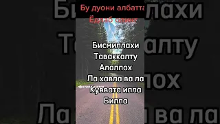 📹Кучли дуо ёдлаб олинг Албатта савоб умидида достларга Ҳам улашинг☘Аллох рози булсин🤲🏾❀