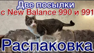 New Balance 991 и New Balance 990v4 серийные версии. Распаковка посылок с New Balance, Karhu и Patta