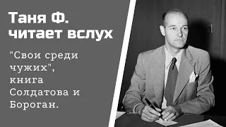 Изба-читальня: Свои среди чужих, Часть 1, г.8 "Американская разведка ищет таланты"/ 22.11.20