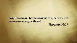 "3 минуты Библии. Стих дня" (2 июня Иеремия 32:27)