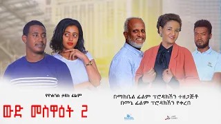 ውድ መስዋዕት 2 - Ethiopian Movie Wd Meswat Hulet 2023 Full Length Ethiopian Film Wed Mestat hulet 2023