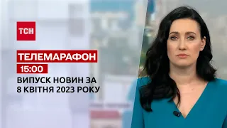 Новини ТСН 15:00 за 8 квітня 2023 року | Новини України