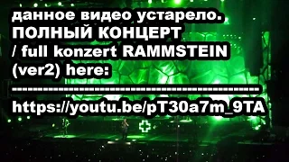 RAMMSTEIN live aus Saint Petersburg 2012 СКК Петербургский (шоу nekrasov tv)