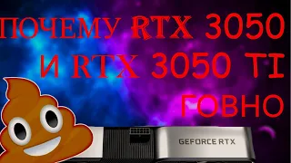 RTX 3050 И 3050 TI НЕУДАЧНЫЕ ВИДЕОКАРТЫ? ПОЧЕМУ МОБИЛЬНЫЕ RTX3050(TI) ПЛОХИЕ #стоитлипокупатьrtx3050