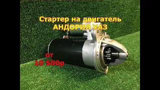 Стартер на двигатель АНДОРИЯ УАЗ
