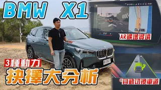 自動切換車道超有感 新世代BMW X1 汽油、純電 三種動力 抉擇大分析！廖怡塵 試駕【全民瘋車Bar】442