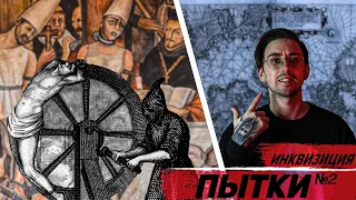 СРЕДНЕВЕКОВАЯ ИНКВИЗИЦИЯ | История самых ЖЕСТКИХ ПЫТОК №2 12+