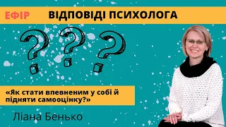 Самооцінка та впевненість у собі