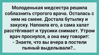 Молодая Медсестра Соблазнила Строгого Врача! Сборник Свежих Смешных Жизненных Анекдотов!