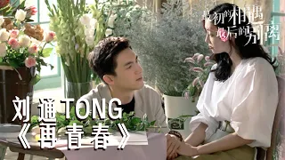 刘通TONG - 《再青春》💗电视剧《最初的相遇最后的别离To Love》插曲🎈浪漫 流行 最新流行音乐 放松 音频可视化✨