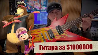 Гитара за $1000000 из мультфильма "Маша и Медведь"