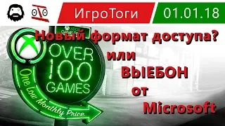 Xbox Game Pass возня вокруг или хитрый ВbIЕБОН от Microsoft