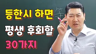 등한시하면 평생 후회할 30가지