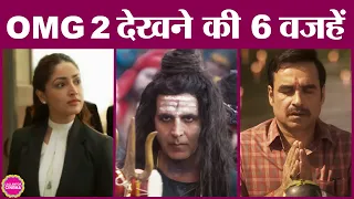 Akshay Kumar की फिल्म OMG 2 देखने पर मजबूर कर देंगी ये 6 बातें | Pankaj Tripathi | Yami Gautam