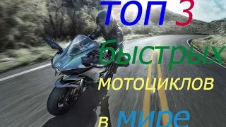 топ 3 быстрых мотоциклов в мире