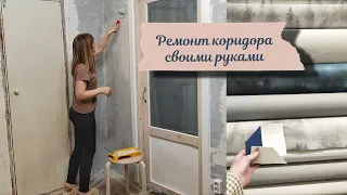 Делаю коридор из Pinterest / Ремонт прихожей #9/ Ремонт своими руками / Renovation in the hallway