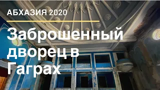 Заброшенный кинотеатр в Гаграх, напротив колоннады. Очень просто попасть в здание.