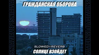 Гражданская Оборона - Солнце Взойдет(Slowed+Reverb)