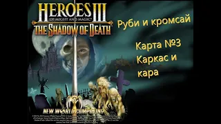 Герои Меча и Магии 3. Дыхание Смерти. Кампания - Руби и кромсай. Карта №3 - Каркас и кара