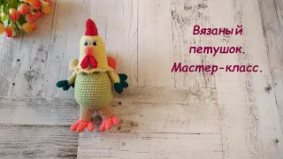 Вязаный петушок. Мастер-класс.