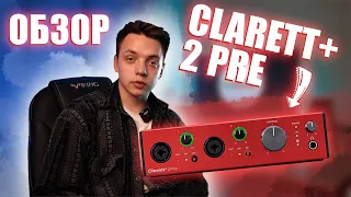 Focusrite Clarett+ 2 Pre - обзор новинки