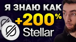 STELLAR XLM - КАК ЗАРАБОТАТЬ И НА РОСТЕ И НА ПАДЕНИИ? | КРИПТОВАЛЮТА И БИТКОИН | ОБУЧЕНИЕ ТРЕЙДИНГУ