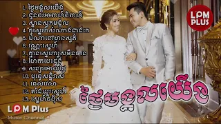 ថ្ងៃមង្គលយើង   កម្រងបទចម្រៀង អាពាហ៍ពិពាហ៍   Wedding Music Collection 2018   2019   YouTube