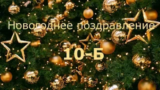 Новогоднее поздравление от 10-Б класса