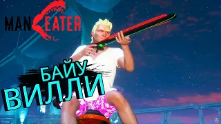 Первый Охотник на Акул - #3 MANEATER Прохождение