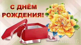 ✿С ДНЁМ РОЖДЕНИЯ!✿✿ Красивая музыкальная открытка для женщины✿HAPPY BIRTHDAY! Beautiful musical card