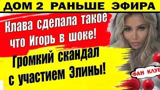 Дом 2 новости 27 января. Скандал от Элины