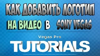 Как добавить логотип на видео (Sony Vegas) ᴴᴰ