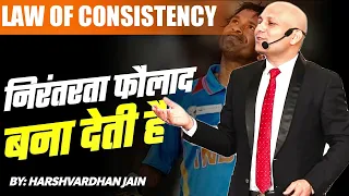 Law of Consistency | निरंतरता फौलाद बना देती है | Harshvardhan Jain