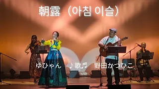 朝露（아침 이슬）　歌/野田かつひこ&ゆひゃん