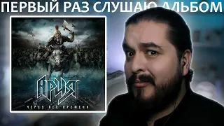 Первый раз слушаю альбом Через все времена Ария 2014 реакция