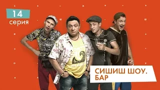 СышышьШоу. Бар. Серия 14 | НЛО TV