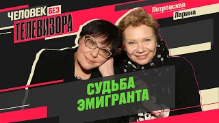 🧳ЭМИГРАЦИЯ: ЗВЁЗДЫ В ИЗГНАНИИ, Пугачёва, Белый, скандалы вокруг Дождя / Человек без Телевизора