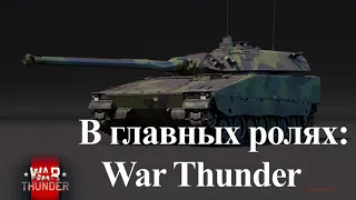 В главных ролях: War Thunder I Танки Швеции