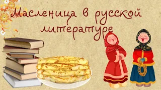 Масленица в русской литературе