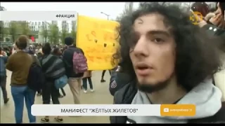 Во Франции акции протестов вышли за рамки мирных митингов