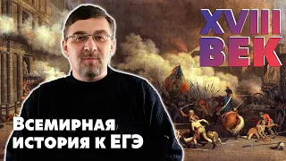 Всемирная история к ЕГЭ. XVIII век