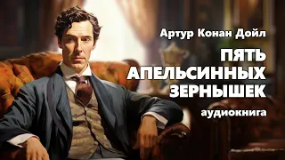 Артур Конан Дойл. Пять апельсинных зернышек. Аудиокнига.