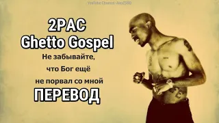 2PAC & Elton John - Ghetto Gospel  (Евангелие Гетто) (ПЕРЕВОД/LYRICS)