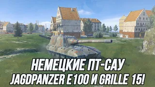 Немецкие ПТ-САУ | Jagdpanzer E100 и Grille 15 в обновлении 10.3! | Tanks Blitz