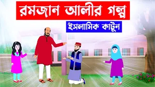 Islamic Cartoon bangla -রমজান আলীর গল্প 🕌 islamic cartoon | bangla cartoon | ইসলামিক কার্টুন