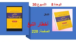 أخطارالتبغ 220 الوحدة الثامنة الاسيوع30