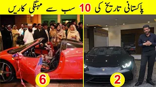 Top 10 Most Expensive Cars in Pakistan | پاکستان  کی  سب  سے  مہنگی  کاریں  |TalkShawk