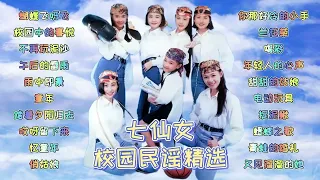 【2024 怀旧经典】七仙女 - 校园民谣精选 QI XIAN NV Campus folk song